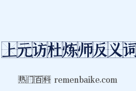 上元访杜炼师反义词是什么意思的图片